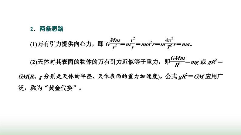 粤教版高中物理必修第二册第三章万有引力定律习题课二万有引力定律与航天课件02