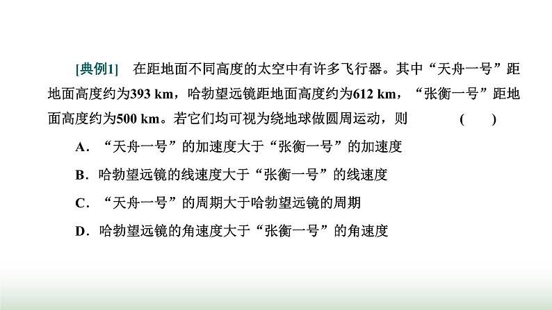 粤教版高中物理必修第二册第三章万有引力定律习题课二万有引力定律与航天课件04