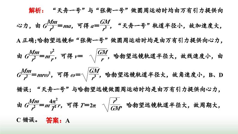 粤教版高中物理必修第二册第三章万有引力定律习题课二万有引力定律与航天课件05