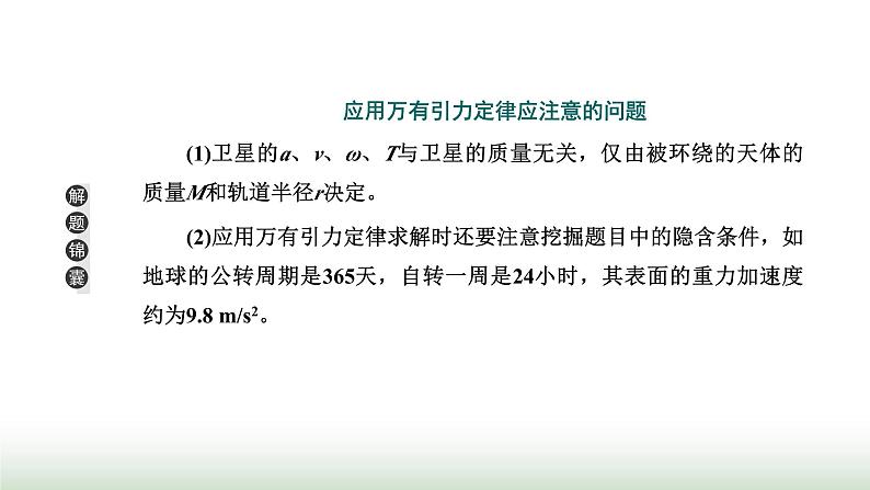 粤教版高中物理必修第二册第三章万有引力定律习题课二万有引力定律与航天课件06