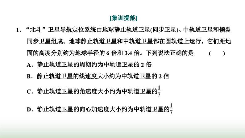 粤教版高中物理必修第二册第三章万有引力定律习题课二万有引力定律与航天课件07