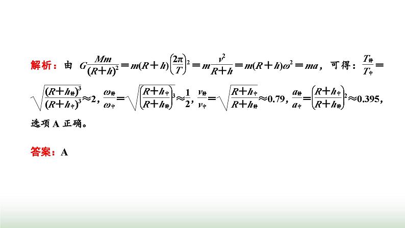 粤教版高中物理必修第二册第三章万有引力定律习题课二万有引力定律与航天课件08