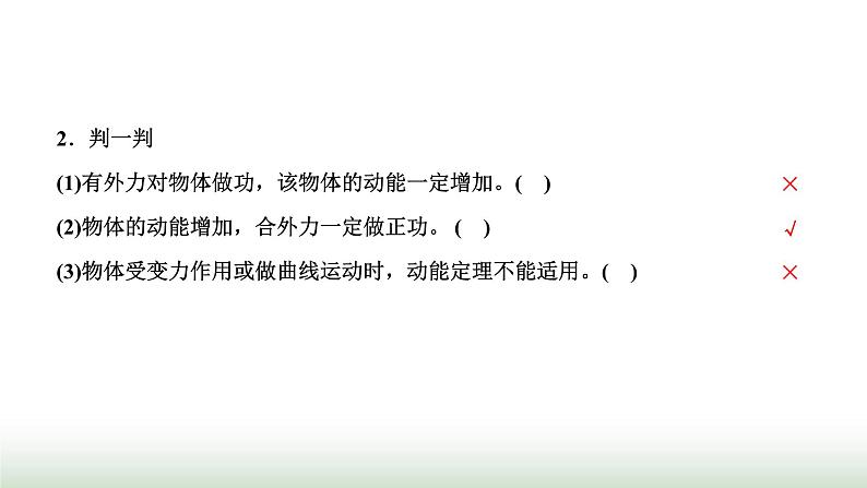 粤教版高中物理必修第二册第四章机械能及其守恒定律第三节动能动能定理课件08