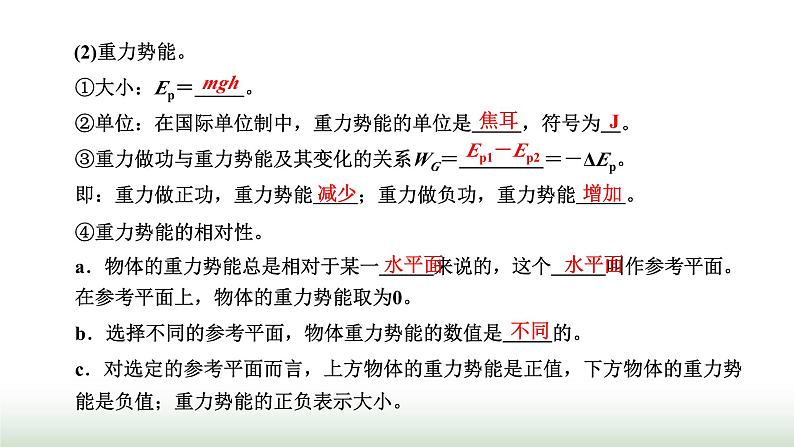 粤教版高中物理必修第二册第四章机械能及其守恒定律第四节势能课件03