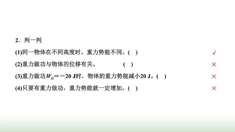 粤教版高中物理必修第二册第四章机械能及其守恒定律第四节势能课件04