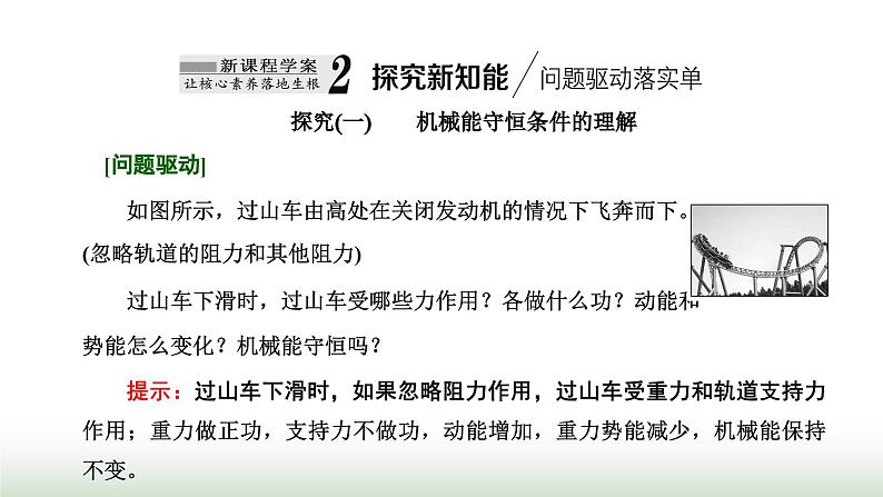 粤教版高中物理必修第二册第四章机械能及其守恒定律第五节机械能守恒定律课件06