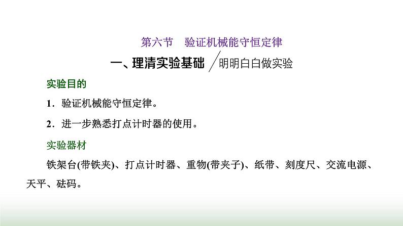 粤教版高中物理必修第二册第四章机械能及其守恒定律第六节验证机械能守恒定律课件第1页