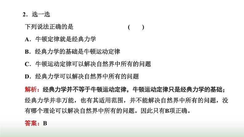 粤教版高中物理必修第二册第五章牛顿力学的局限性与相对论初步第一～三节课时教学课件05