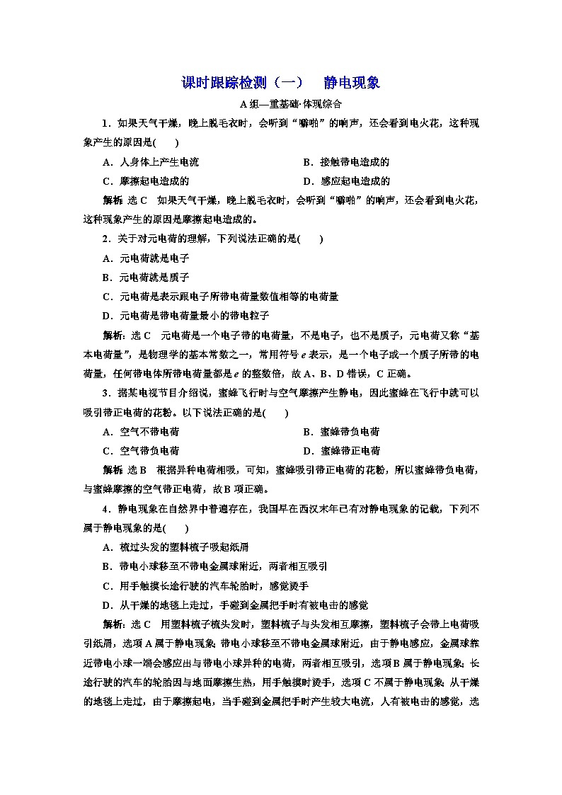 粤教版高中物理必修第三册课时跟踪检测（一）静电现象含答案01