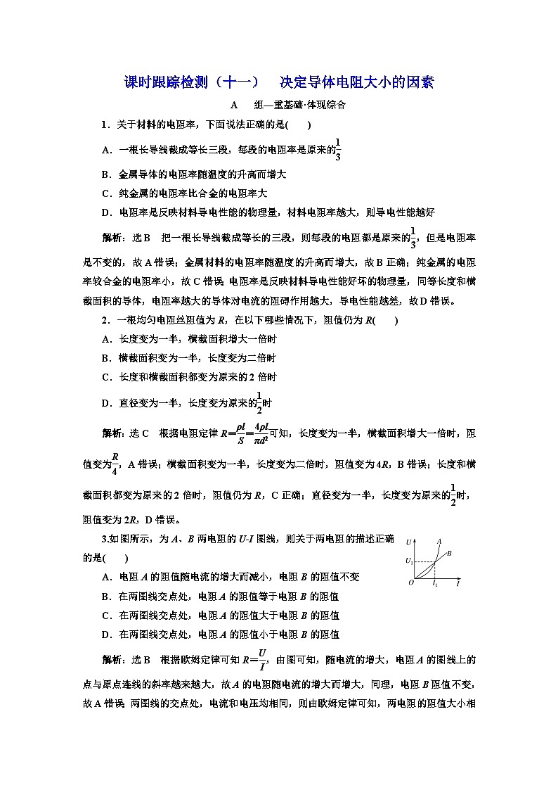 粤教版高中物理必修第三册课时跟踪检测（十一）决定导体电阻大小的因素含答案第1页