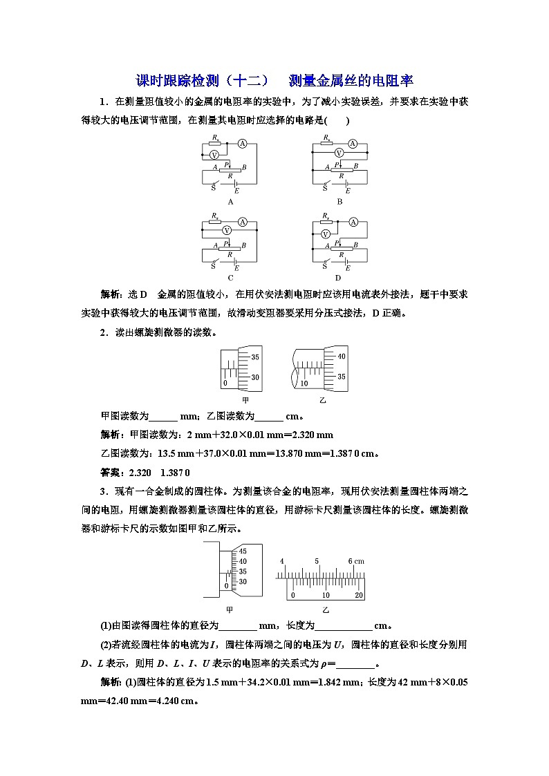 粤教版高中物理必修第三册课时跟踪检测（十二）测量金属丝的电阻率含答案01