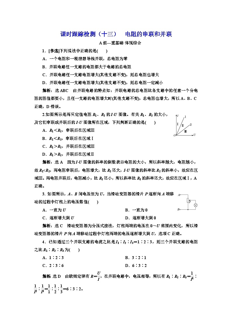 粤教版高中物理必修第三册课时跟踪检测（十三）电阻的串联和并联含答案01