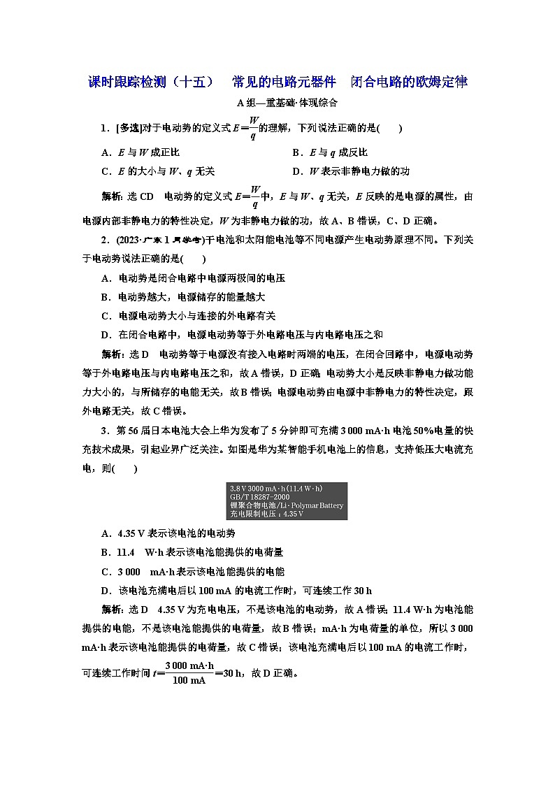 粤教版高中物理必修第三册课时跟踪检测（十五）常见的电路元器件闭合电路的欧姆定律含答案第1页