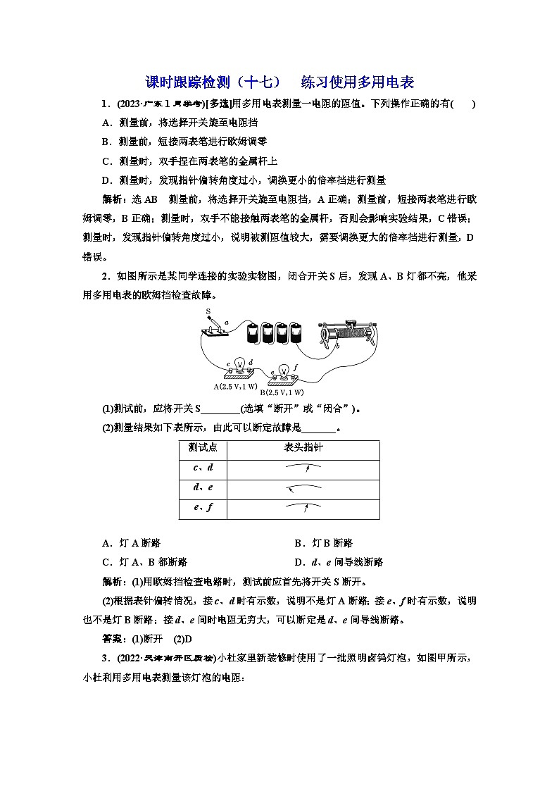 粤教版高中物理必修第三册课时跟踪检测（十七）练习使用多用电表含答案第1页