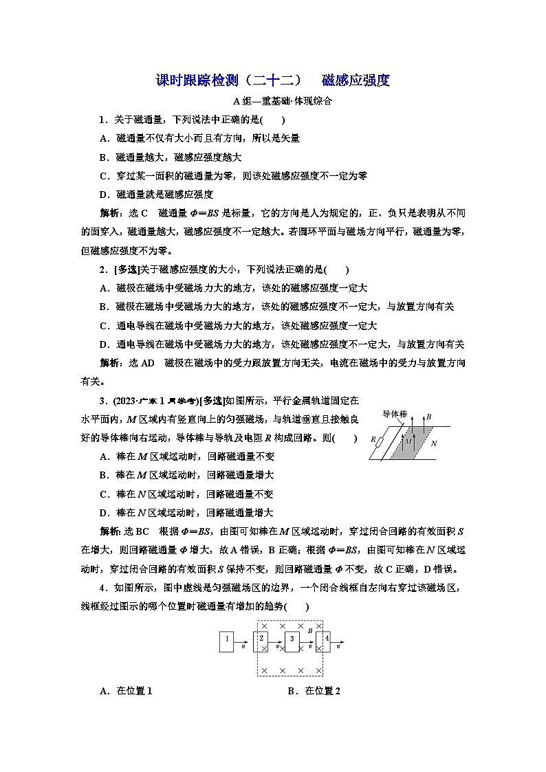 粤教版高中物理必修第三册课时跟踪检测（二十二）磁感应强度含答案01