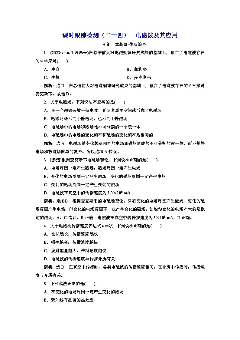粤教版高中物理必修第三册课时跟踪检测（二十四）电磁波及其应用含答案01