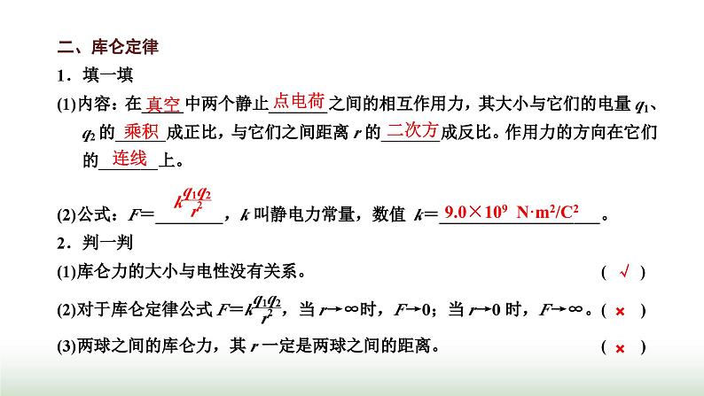 粤教版高中物理必修第三册第一章静电场的描述第二节库仑定律课件第4页