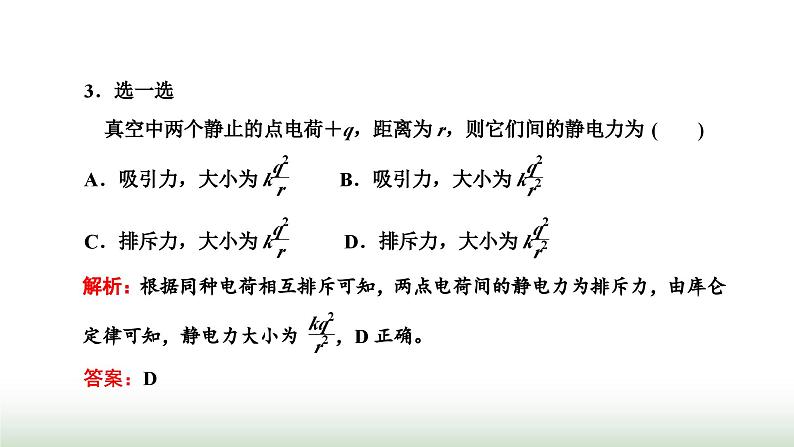 粤教版高中物理必修第三册第一章静电场的描述第二节库仑定律课件第5页