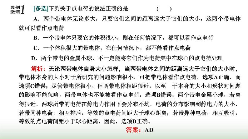 粤教版高中物理必修第三册第一章静电场的描述第二节库仑定律课件第8页