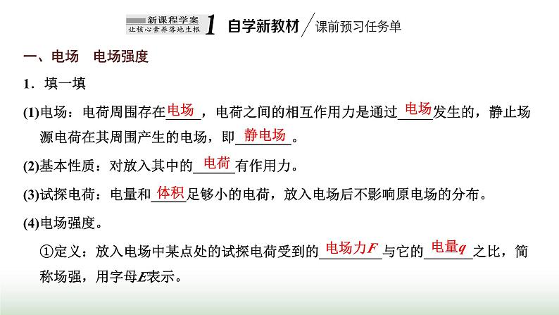 粤教版高中物理必修第三册第一章静电场的描述第三节电场电场强度课件02