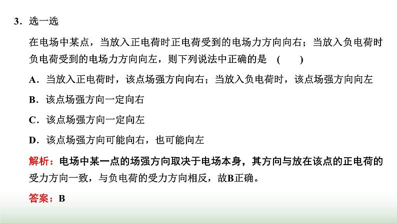 粤教版高中物理必修第三册第一章静电场的描述第三节电场电场强度课件04