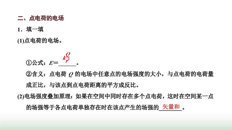 粤教版高中物理必修第三册第一章静电场的描述第三节电场电场强度课件05