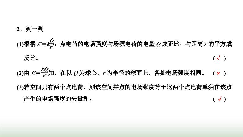 粤教版高中物理必修第三册第一章静电场的描述第三节电场电场强度课件06