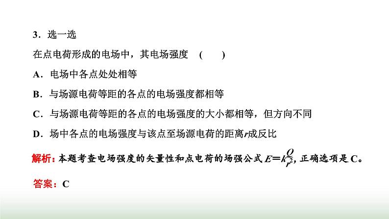 粤教版高中物理必修第三册第一章静电场的描述第三节电场电场强度课件07