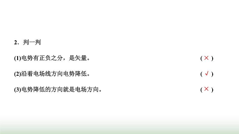 粤教版高中物理必修第三册第一章静电场的描述第四节电势能与电势课件08