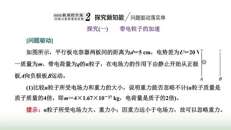 粤教版高中物理必修第三册第二章静电场的应用第二节带电粒子在电场中的运动课件07