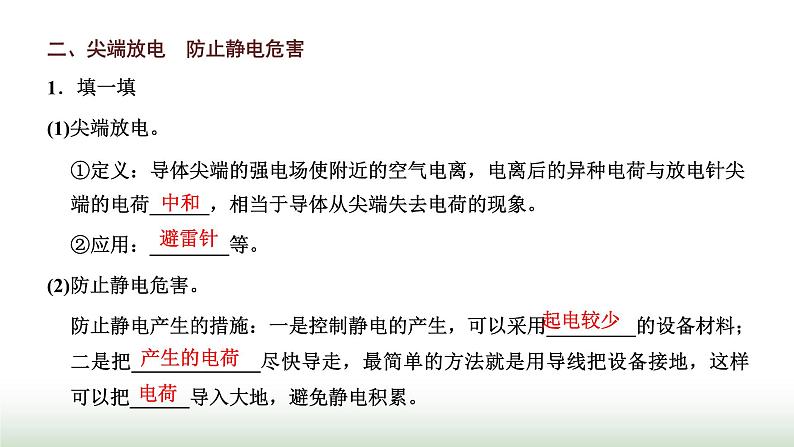 粤教版高中物理必修第三册第二章静电场的应用第三节静电的利用与防护课件05