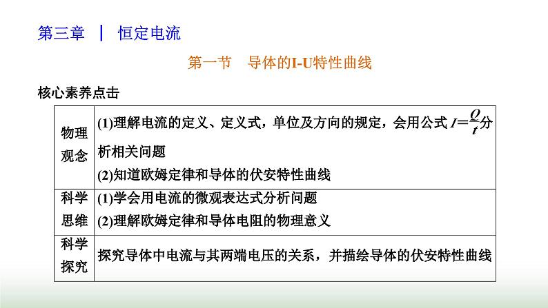 粤教版高中物理必修第三册第三章恒定电流第一节导体的I-U特性曲线课件第1页