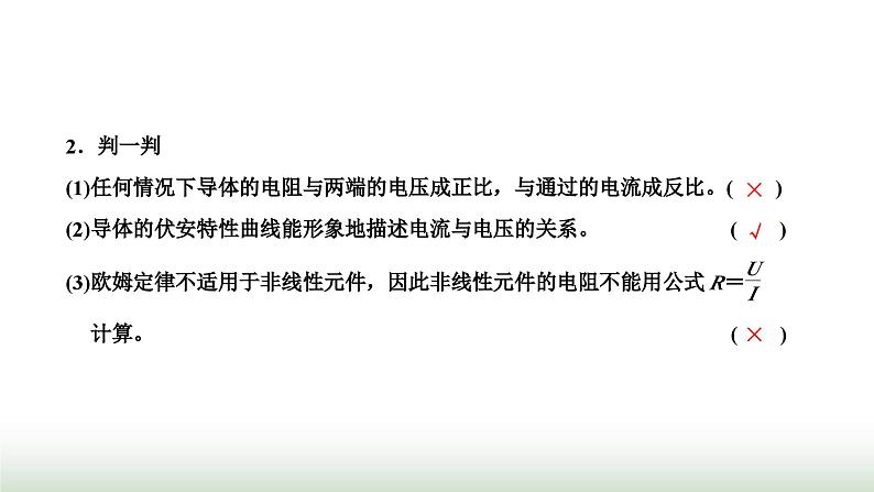 粤教版高中物理必修第三册第三章恒定电流第一节导体的I-U特性曲线课件第6页