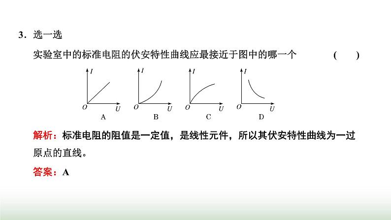 粤教版高中物理必修第三册第三章恒定电流第一节导体的I-U特性曲线课件第7页