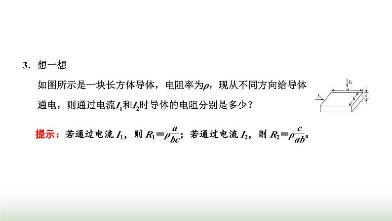 粤教版高中物理必修第三册第三章恒定电流第二节决定导体电阻大小的因素课件04