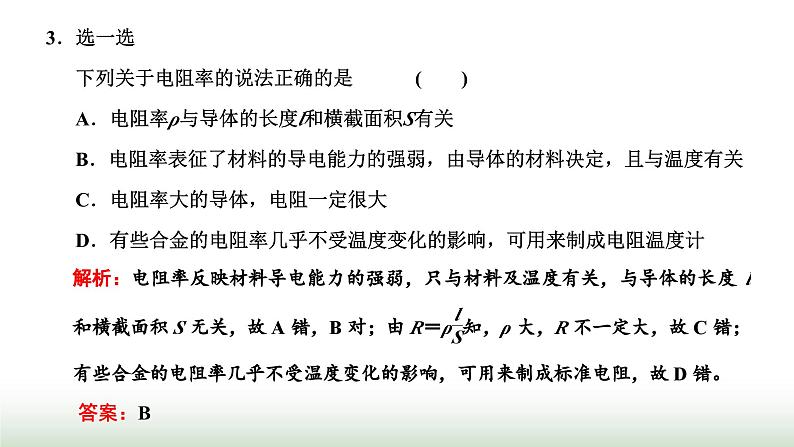 粤教版高中物理必修第三册第三章恒定电流第二节决定导体电阻大小的因素课件06