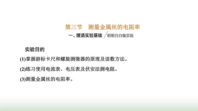 粤教版高中物理必修第三册第三章恒定电流第三节测量金属丝的电阻率课件01