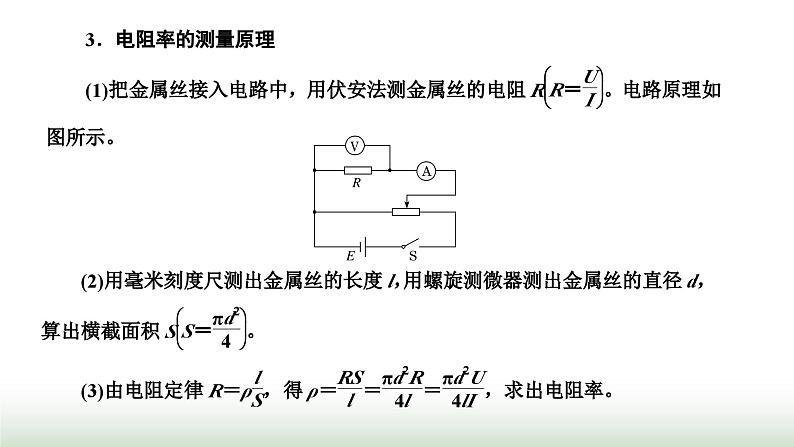 粤教版高中物理必修第三册第三章恒定电流第三节测量金属丝的电阻率课件06