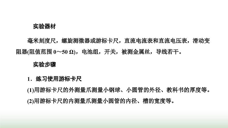 粤教版高中物理必修第三册第三章恒定电流第三节测量金属丝的电阻率课件07