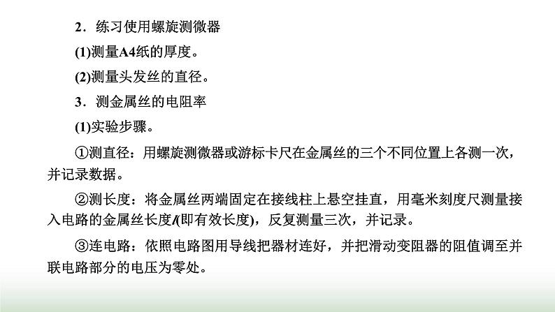 粤教版高中物理必修第三册第三章恒定电流第三节测量金属丝的电阻率课件08