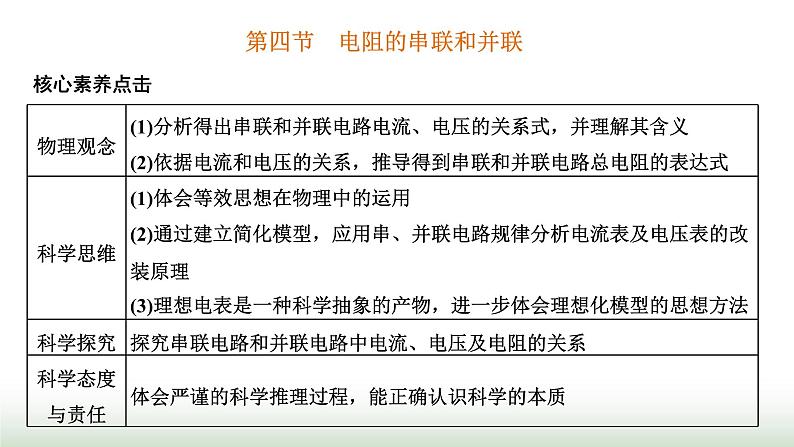 粤教版高中物理必修第三册第三章恒定电流第四节电阻的串联和并联课件第1页