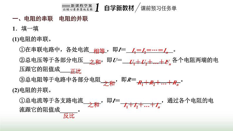 粤教版高中物理必修第三册第三章恒定电流第四节电阻的串联和并联课件第2页