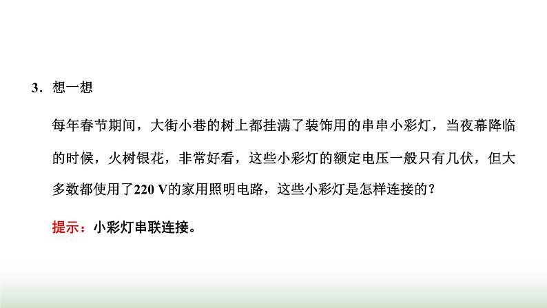 粤教版高中物理必修第三册第三章恒定电流第四节电阻的串联和并联课件第4页