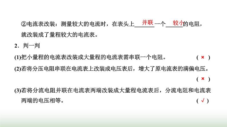 粤教版高中物理必修第三册第三章恒定电流第四节电阻的串联和并联课件第6页