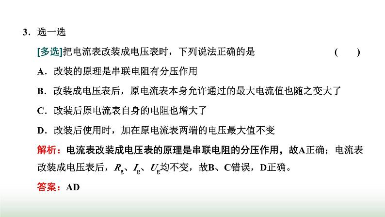 粤教版高中物理必修第三册第三章恒定电流第四节电阻的串联和并联课件第7页