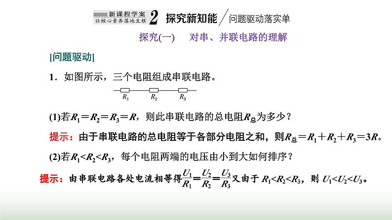 粤教版高中物理必修第三册第三章恒定电流第四节电阻的串联和并联课件第8页