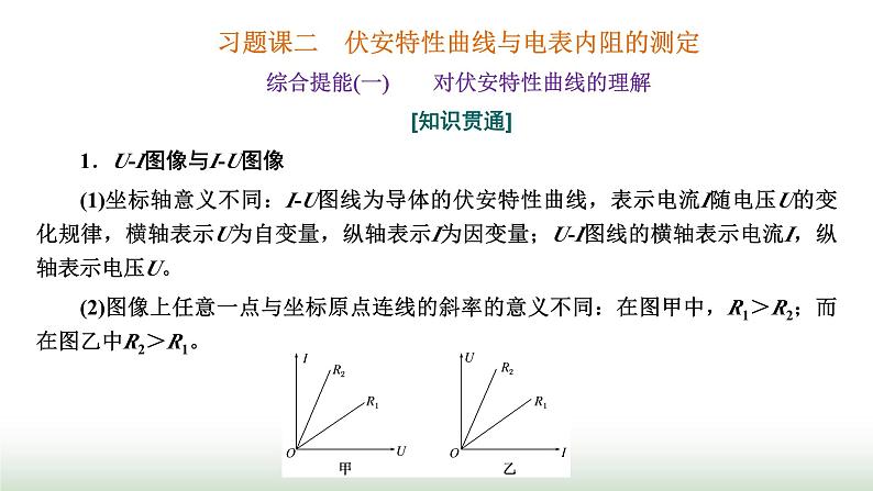 粤教版高中物理必修第三册第三章恒定电流习题课二伏安特性曲线与电表内阻的测定课件01