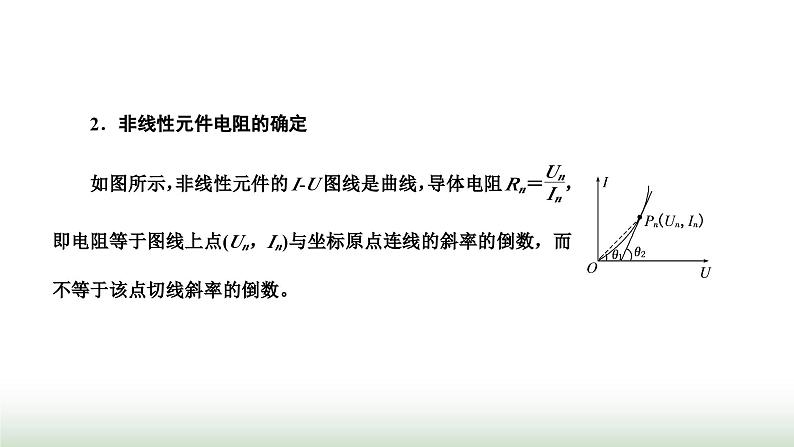 粤教版高中物理必修第三册第三章恒定电流习题课二伏安特性曲线与电表内阻的测定课件02