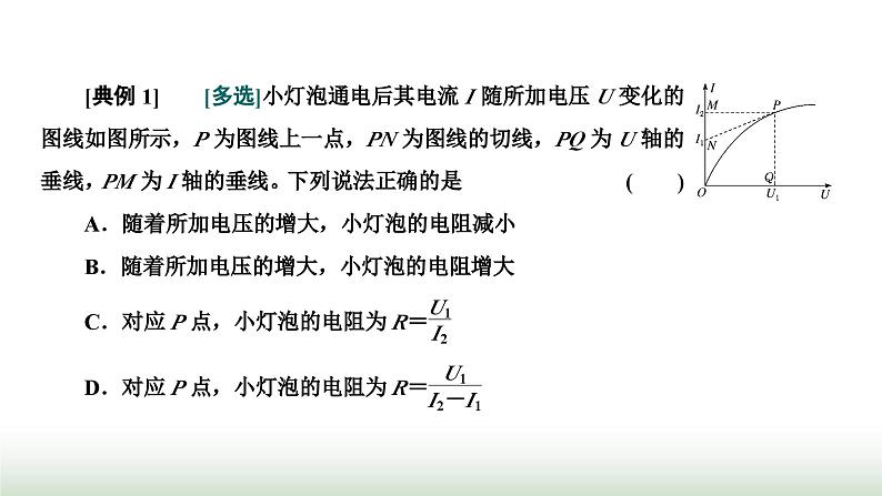 粤教版高中物理必修第三册第三章恒定电流习题课二伏安特性曲线与电表内阻的测定课件03