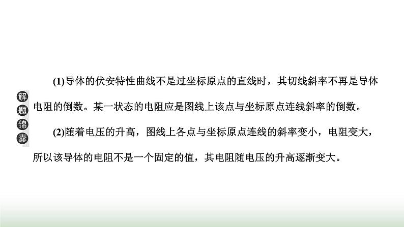 粤教版高中物理必修第三册第三章恒定电流习题课二伏安特性曲线与电表内阻的测定课件05